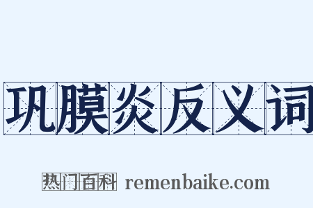 巩膜炎反义词是什么意思的图片